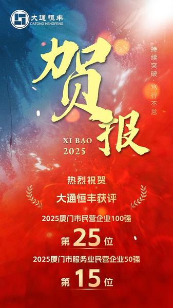 2025厦门百强民企贺报.jpg